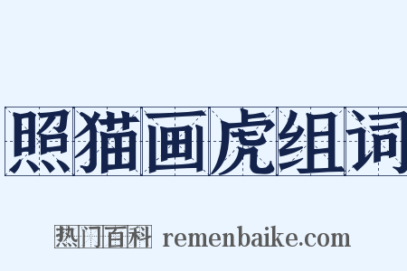 照猫画虎组词是什么意思的图片